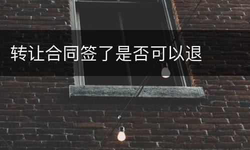 转让合同签了是否可以退