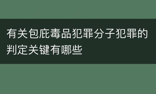 有关包庇毒品犯罪分子犯罪的判定关键有哪些