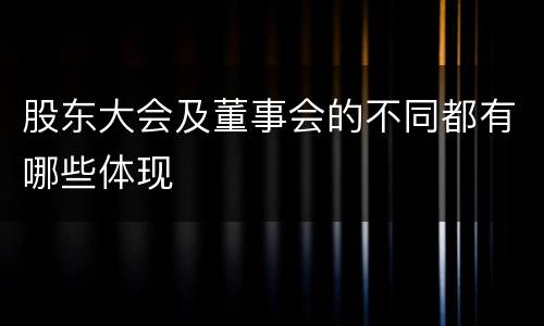 股东大会及董事会的不同都有哪些体现