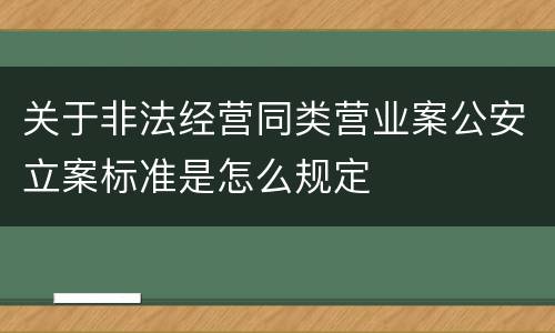 关于非法经营同类营业案公安立案标准是怎么规定