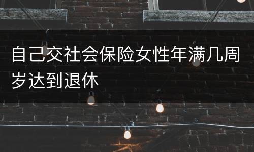 自己交社会保险女性年满几周岁达到退休