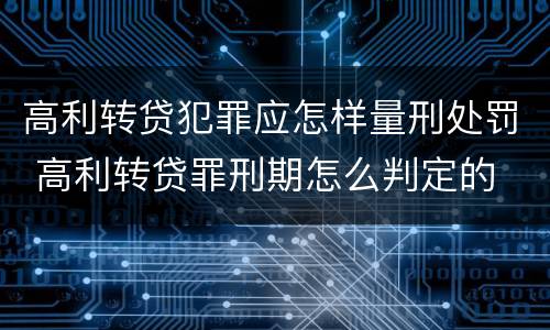 高利转贷犯罪应怎样量刑处罚 高利转贷罪刑期怎么判定的