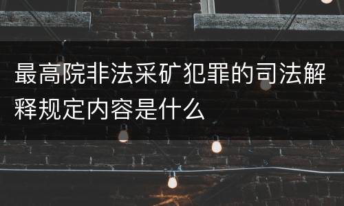 最高院非法采矿犯罪的司法解释规定内容是什么
