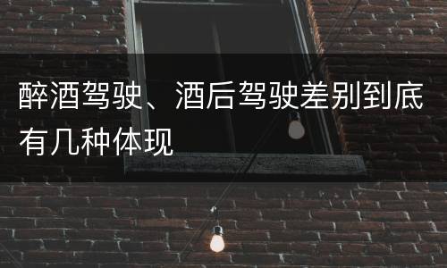醉酒驾驶、酒后驾驶差别到底有几种体现