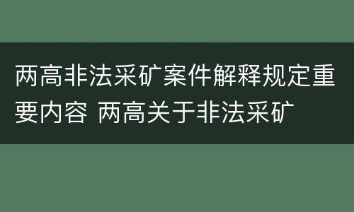 两高非法采矿案件解释规定重要内容 两高关于非法采矿