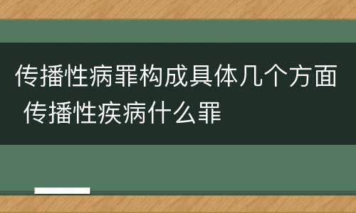 传播性病罪构成具体几个方面 传播性疾病什么罪