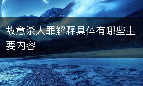 故意杀人罪解释具体有哪些主要内容