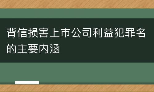 背信损害上市公司利益犯罪名的主要内涵