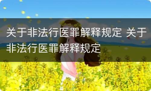 关于非法行医罪解释规定 关于非法行医罪解释规定