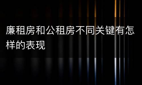 廉租房和公租房不同关键有怎样的表现