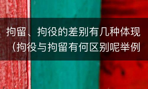 拘留、拘役的差别有几种体现（拘役与拘留有何区别呢举例说明）