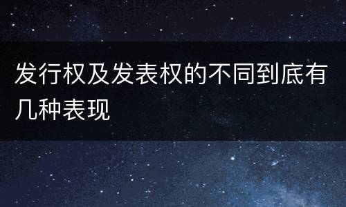 发行权及发表权的不同到底有几种表现