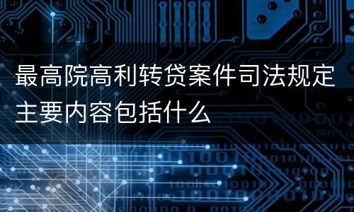 最高院高利转贷案件司法规定主要内容包括什么