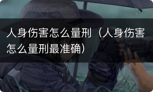 人身伤害怎么量刑（人身伤害怎么量刑最准确）