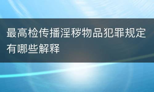 最高检传播淫秽物品犯罪规定有哪些解释