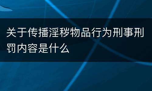关于传播淫秽物品行为刑事刑罚内容是什么
