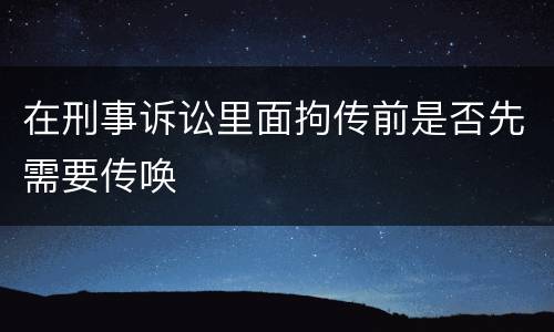在刑事诉讼里面拘传前是否先需要传唤