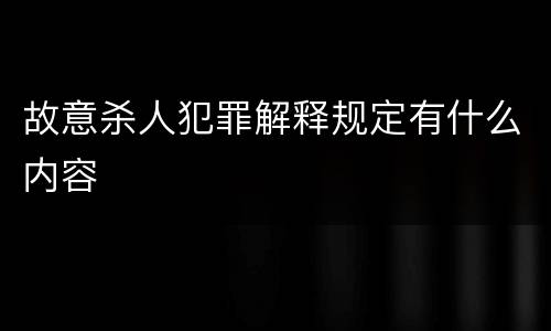 故意杀人犯罪解释规定有什么内容