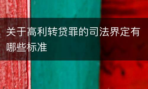 关于高利转贷罪的司法界定有哪些标准