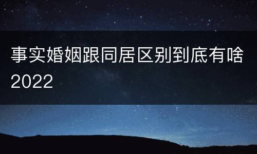 事实婚姻跟同居区别到底有啥2022