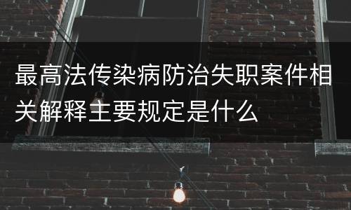 最高法传染病防治失职案件相关解释主要规定是什么