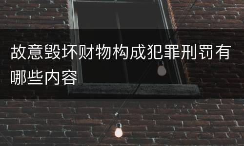 故意毁坏财物构成犯罪刑罚有哪些内容