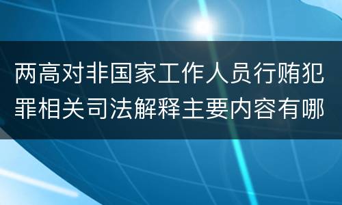 两高对非国家工作人员行贿犯罪相关司法解释主要内容有哪些