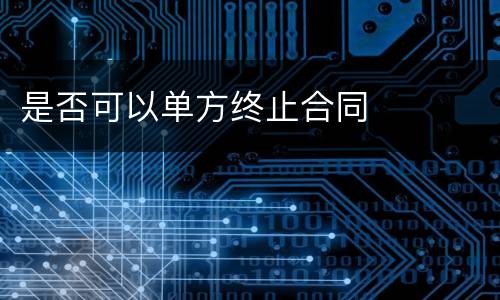是否可以单方终止合同