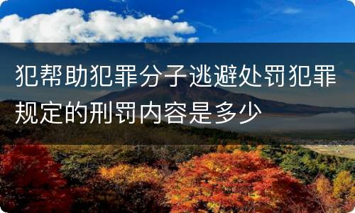 犯帮助犯罪分子逃避处罚犯罪规定的刑罚内容是多少