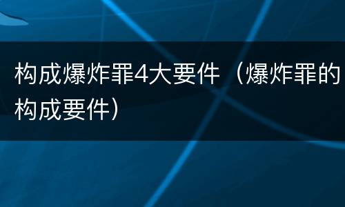 构成爆炸罪4大要件（爆炸罪的构成要件）