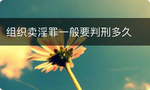 组织卖淫罪一般要判刑多久