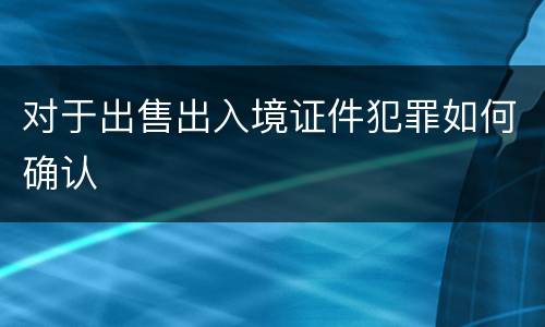 对于出售出入境证件犯罪如何确认