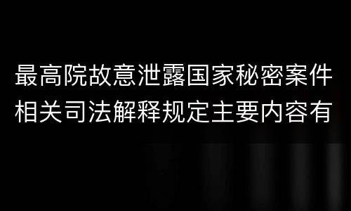 最高院故意泄露国家秘密案件相关司法解释规定主要内容有哪些