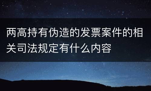 两高持有伪造的发票案件的相关司法规定有什么内容