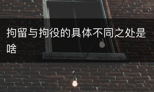 拘留与拘役的具体不同之处是啥