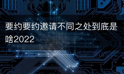 要约要约邀请不同之处到底是啥2022