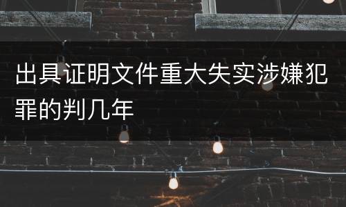 出具证明文件重大失实涉嫌犯罪的判几年