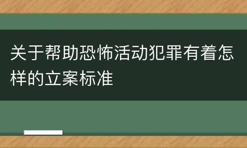 关于帮助恐怖活动犯罪有着怎样的立案标准