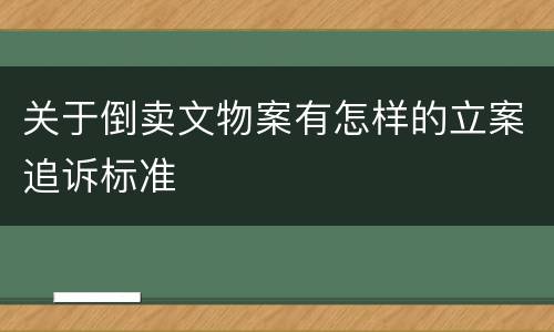 关于倒卖文物案有怎样的立案追诉标准