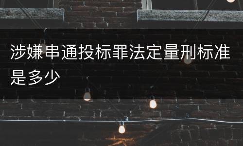 涉嫌串通投标罪法定量刑标准是多少