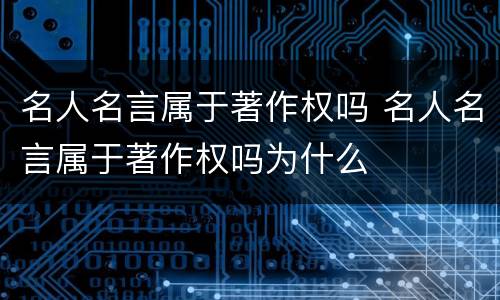 名人名言属于著作权吗 名人名言属于著作权吗为什么