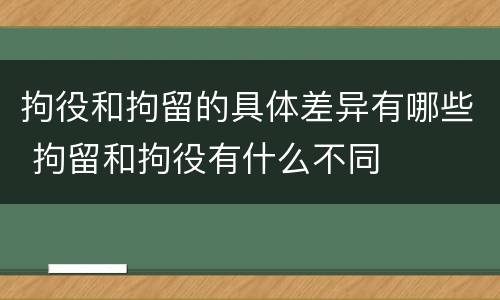 拘役和拘留的具体差异有哪些 拘留和拘役有什么不同