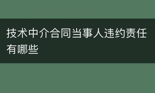 技术中介合同当事人违约责任有哪些