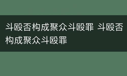斗殴否构成聚众斗殴罪 斗殴否构成聚众斗殴罪
