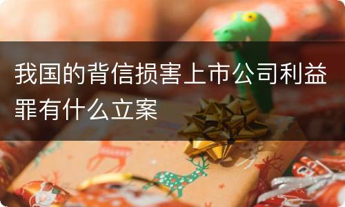 我国的背信损害上市公司利益罪有什么立案