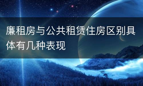 廉租房与公共租赁住房区别具体有几种表现