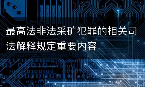 最高法非法采矿犯罪的相关司法解释规定重要内容
