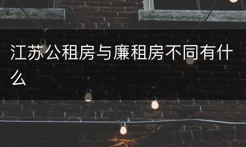江苏公租房与廉租房不同有什么
