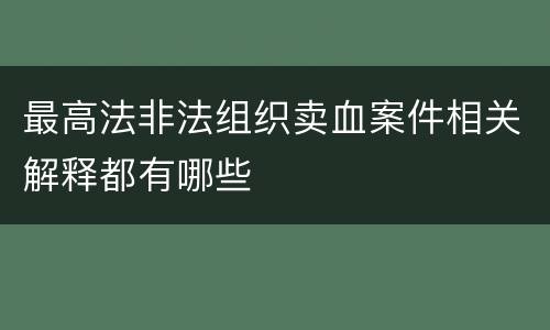 最高法非法组织卖血案件相关解释都有哪些
