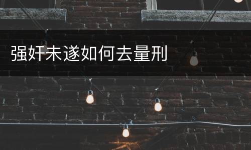 强奸未遂如何去量刑